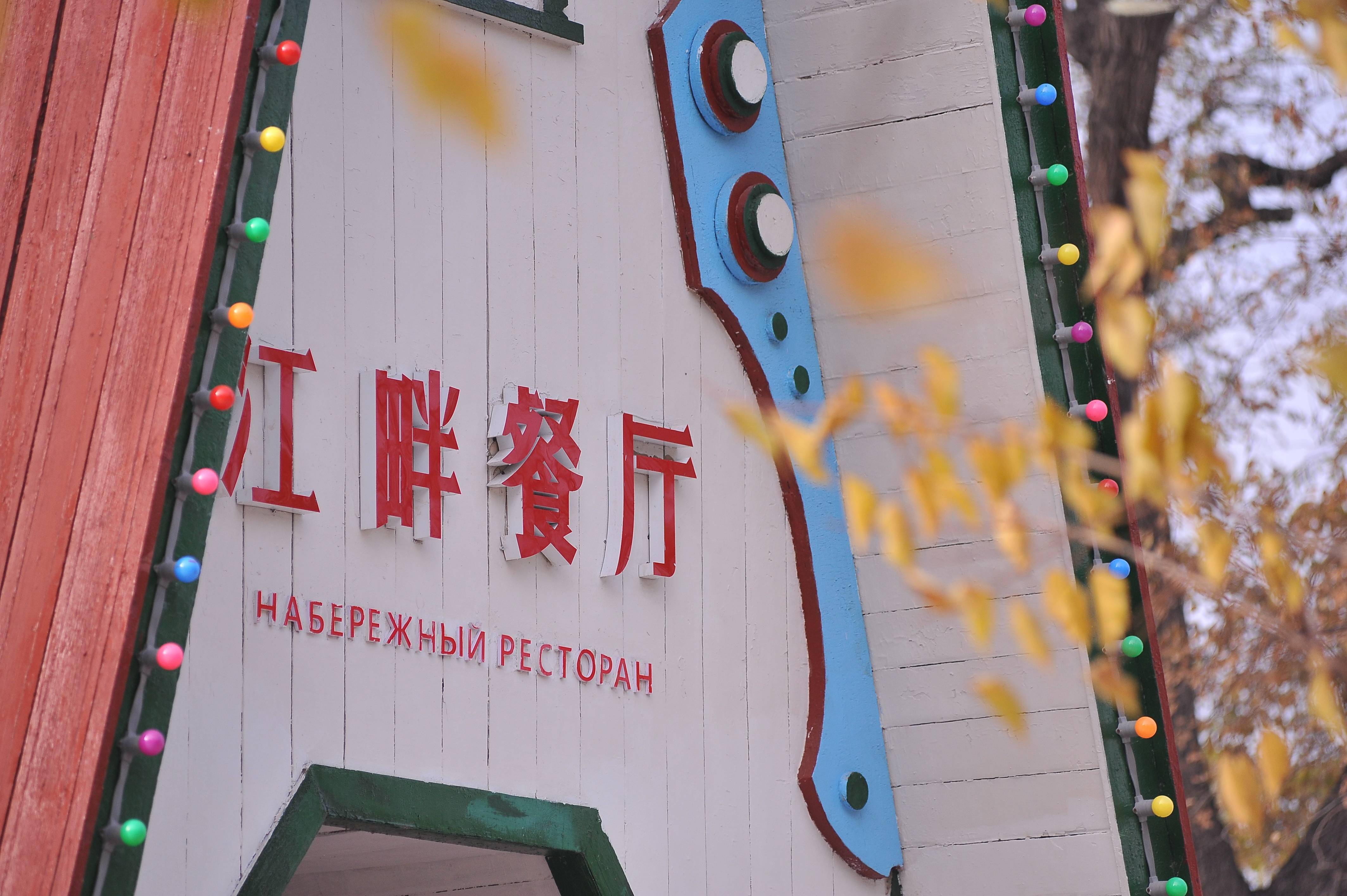 江畔多栋俄式老建筑修缮一新成为江畔一道风景