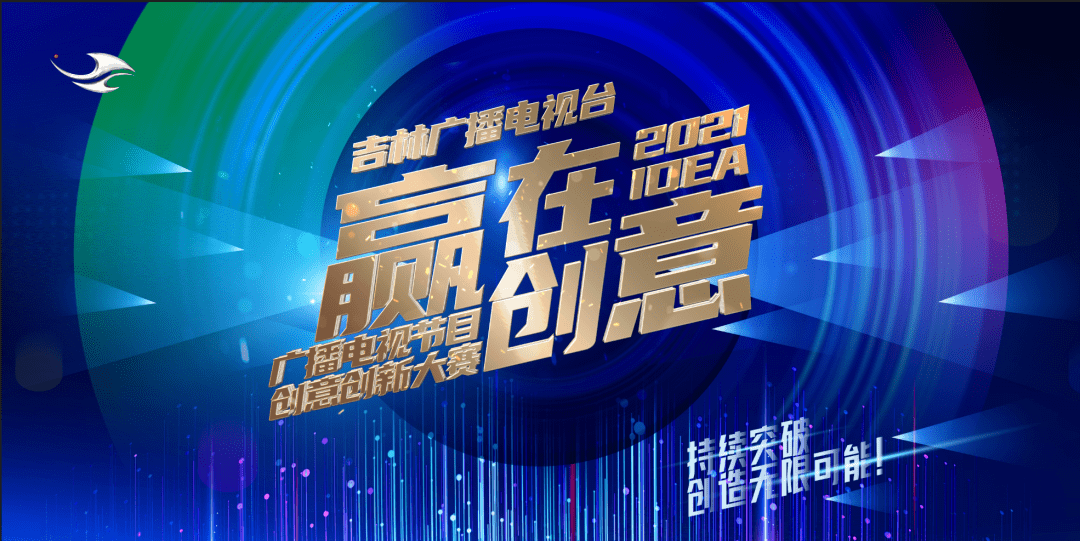 吉林广播电视台2021赢在创意广播电视节目创意创新大赛入围作品产生啦