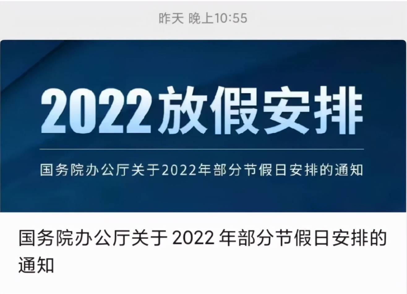 22年放假安排公布 网友 给大家拜个早年 通知