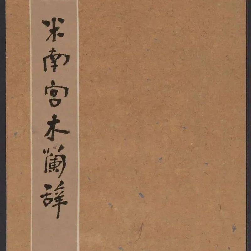 米芾行书《木兰辞》明拓欣赏_楷书