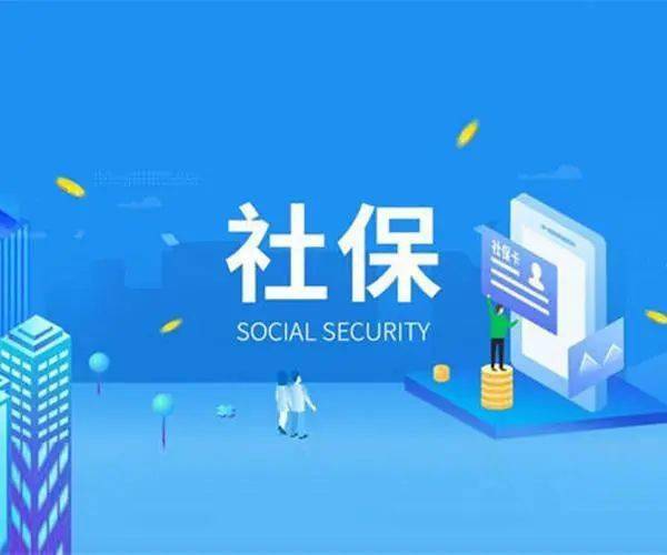 为做好2021年度社会保险缴费基数的启用工作,根据全省统一安排