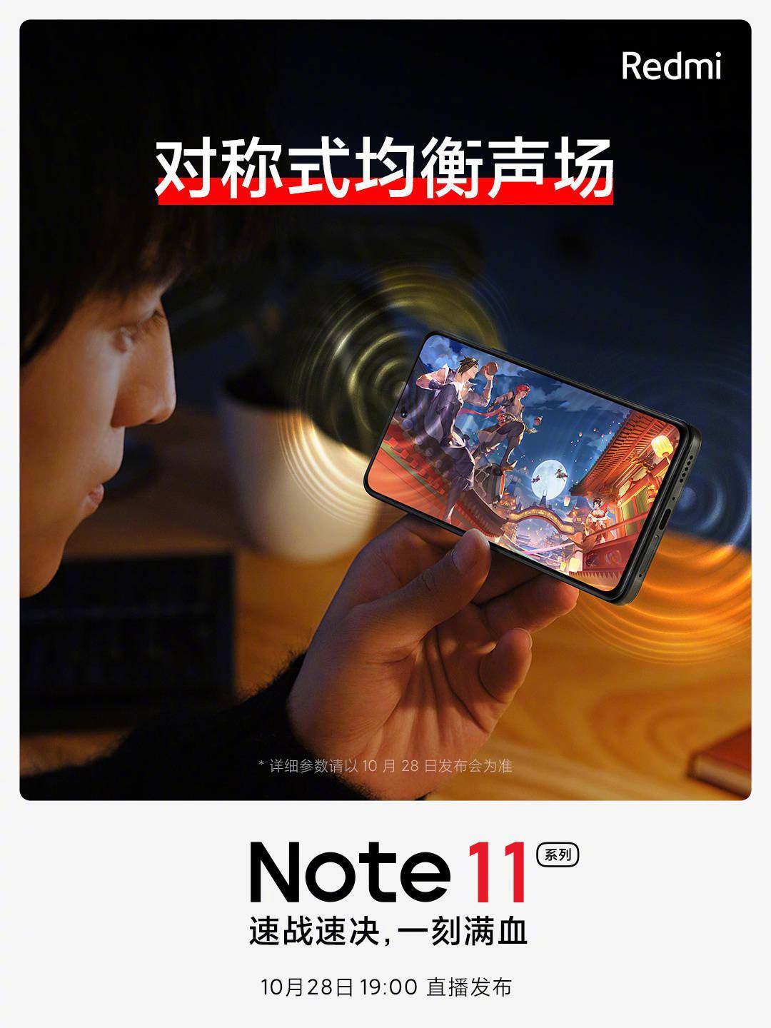 Redmi Note 11 系列将搭载 JBL 对称双扬，0.65 毫米大振幅