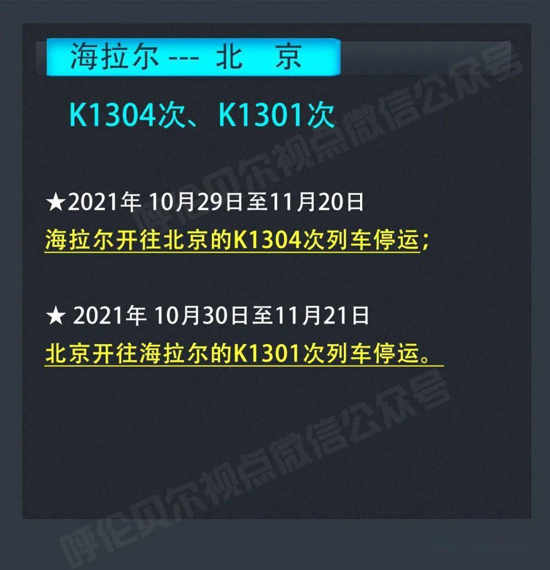 最新消息| 海拉尔至根河k7170,海拉尔至北京k1304次列车临时停运_金河