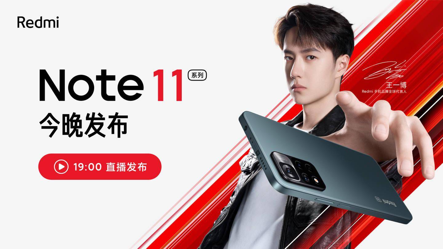 Redmi Note 11 系列新品发布会直播（视频）