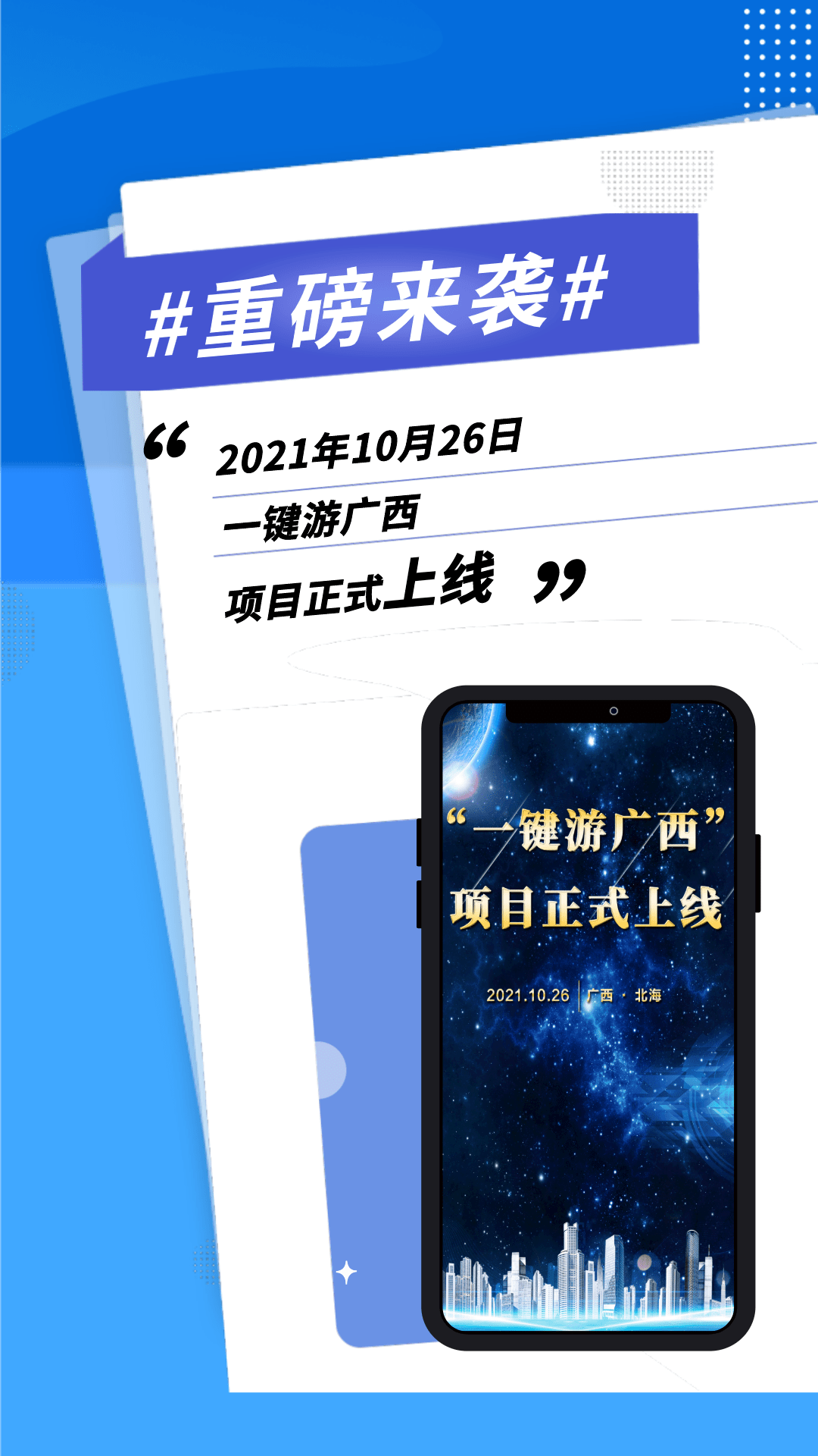 "一键游广西"项目正式上线_信息