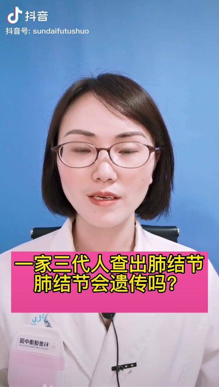 一家三代人查出肺结节肺结节会遗传吗肺结节科普健康中国新媒体