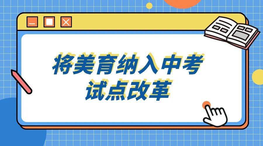教育部将美育纳入中考试点改革