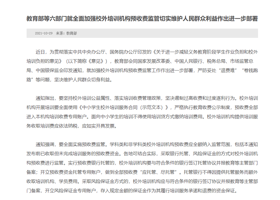 机构|教育部等六部门：校外培训机构预收费应全额纳入监管范围，严防妥处“卷钱跑路”