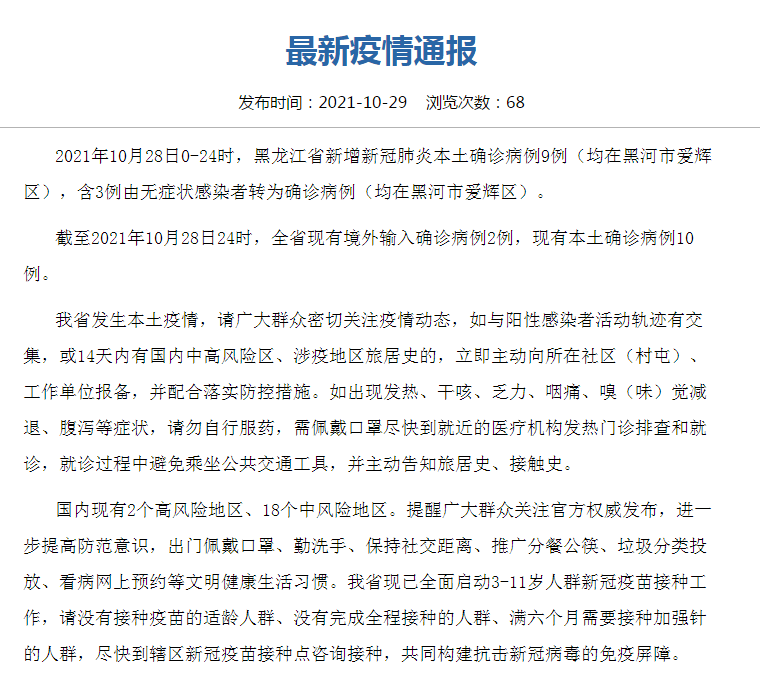 接种|黑龙江昨日新增新冠肺炎本土确诊病例9例，均在黑河市爱辉区