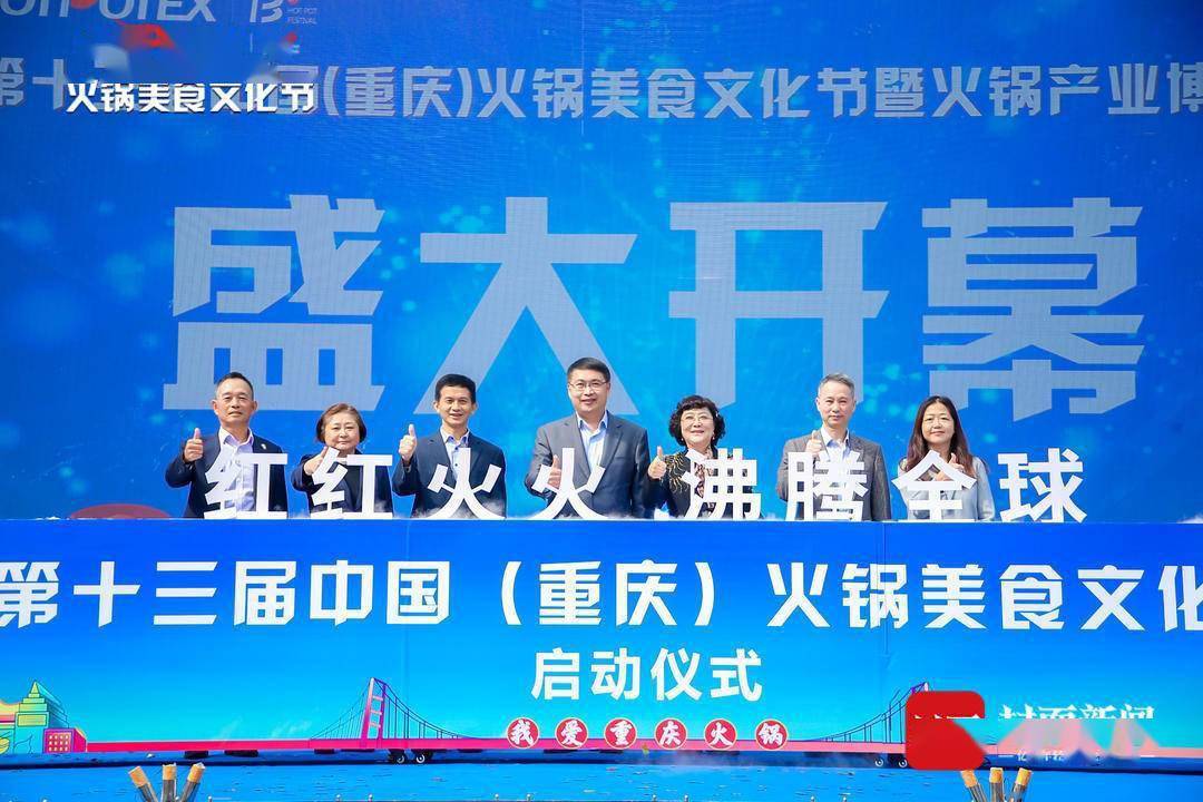火辣开烫第十三届中国重庆火锅美食文化节开幕