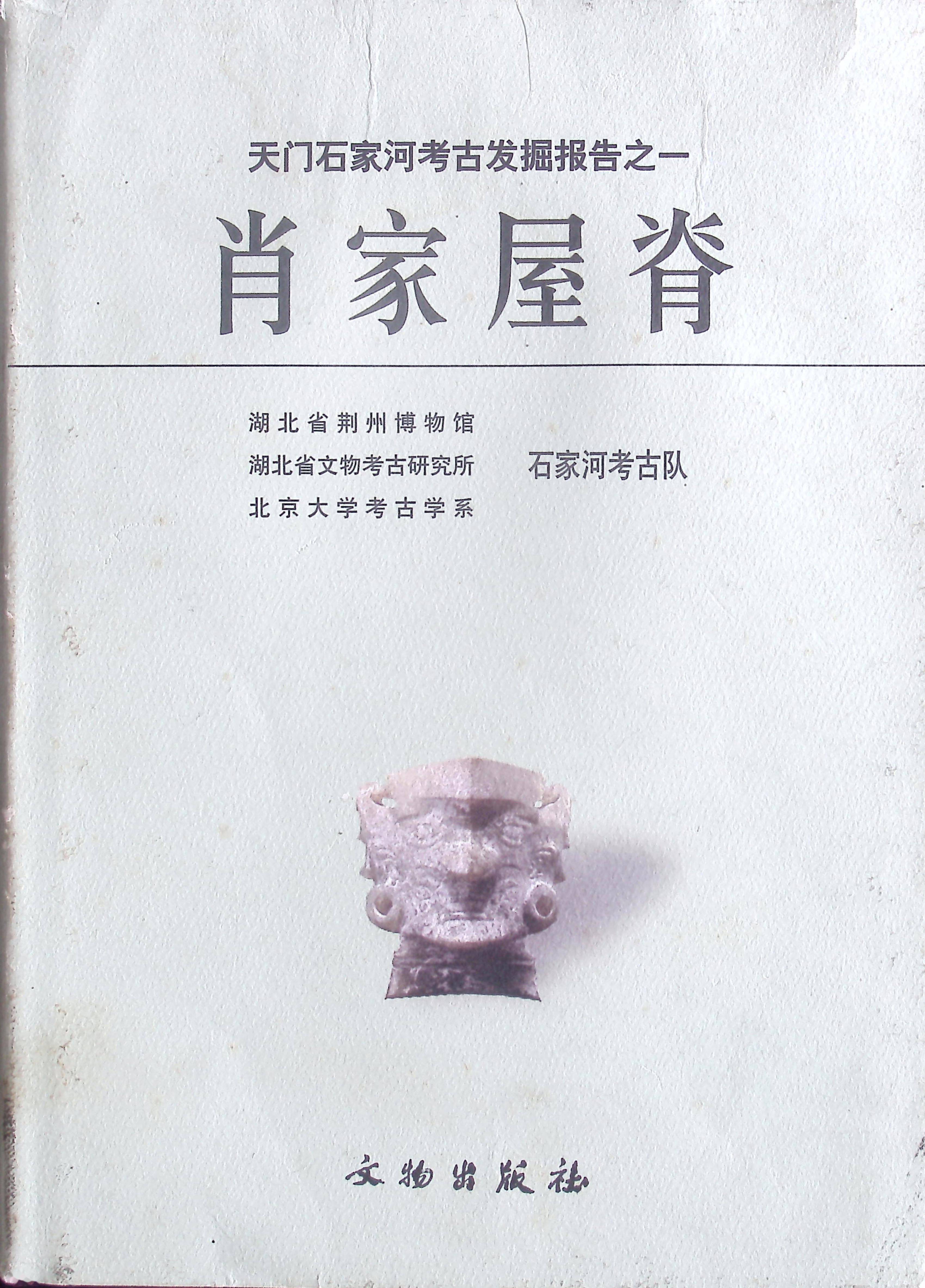 中游|北大考古与“百年百大考古发现”｜石家河新石器时代遗址群