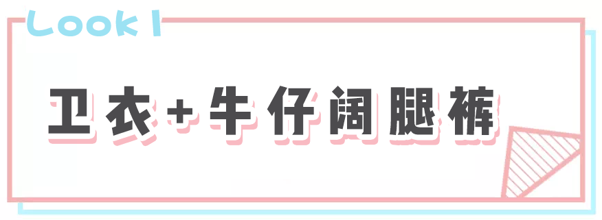 卫衣 卫衣+阔腿裤，绝对是这个秋天最舒适时髦的搭配！