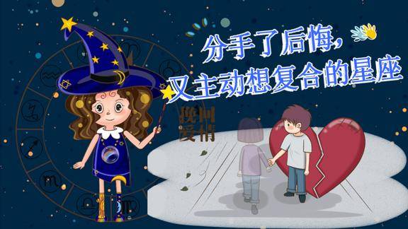 分手后容易后悔又主动想复合的星座你会接受吗