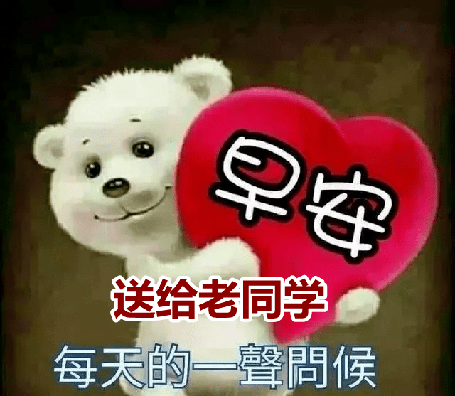 早上好表情包亲爱的老同学轻轻的问候深深的祝福