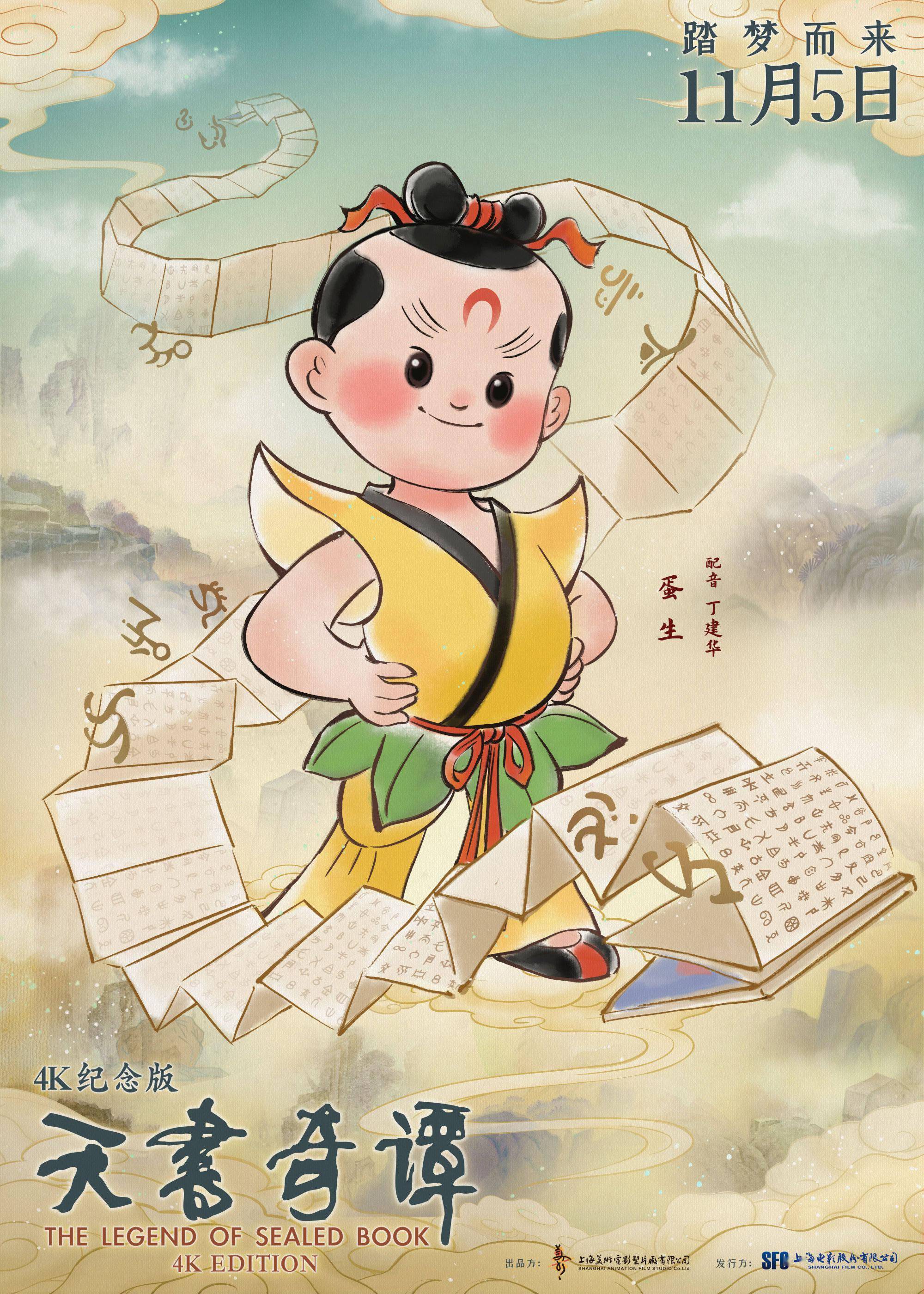 天书|《天书奇谭4K纪念版》正式定档11月5日 时隔38年首登大银幕