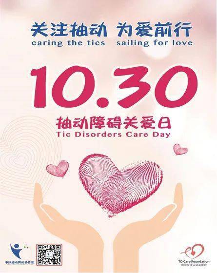 关爱抽动为爱前行