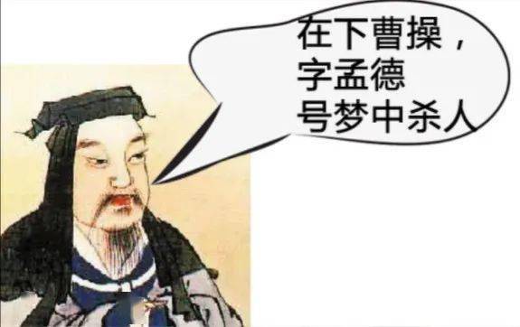 关于孟德的梗图片