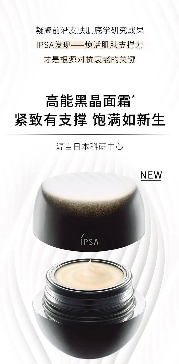 IPSA | 全新高能黑晶面霜，肌因级奢润抗老！