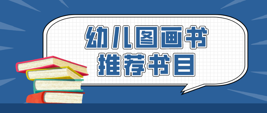 教育部|最新书单！教育部推荐347种幼儿图画书