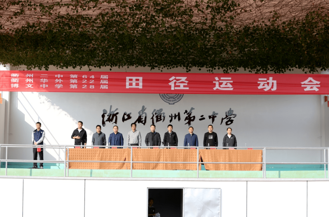 衢州二中第64届校运会激情点燃赛场绽放青春力量