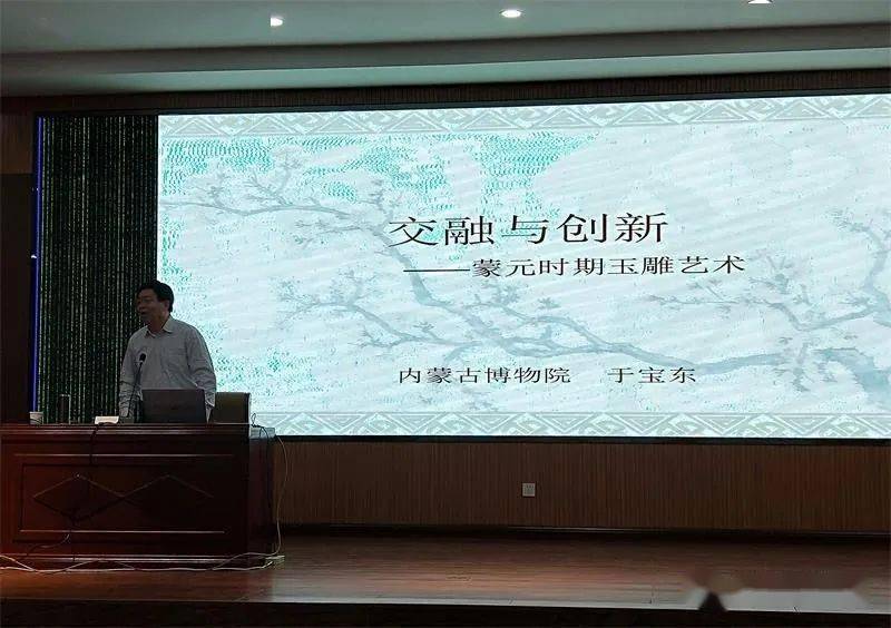 内蒙古博物院于宝东研究员做学术讲座交融与创新民族特色浓郁的蒙元