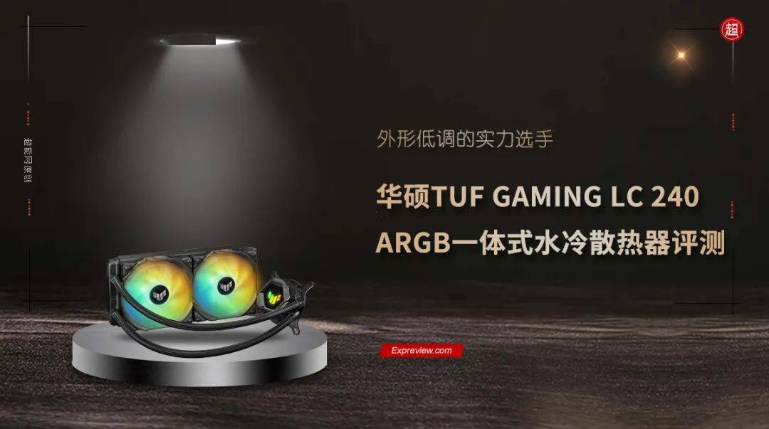 华硕TUF GAMING LC 240 ARGB一体式水冷散热器评测：外形低调的实力选手