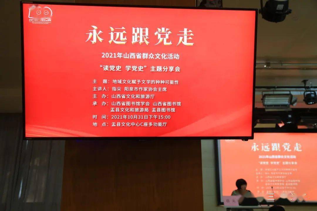 【三晋直通车】2021年山西省群众文化活动"读党史学党史"主题分享会在