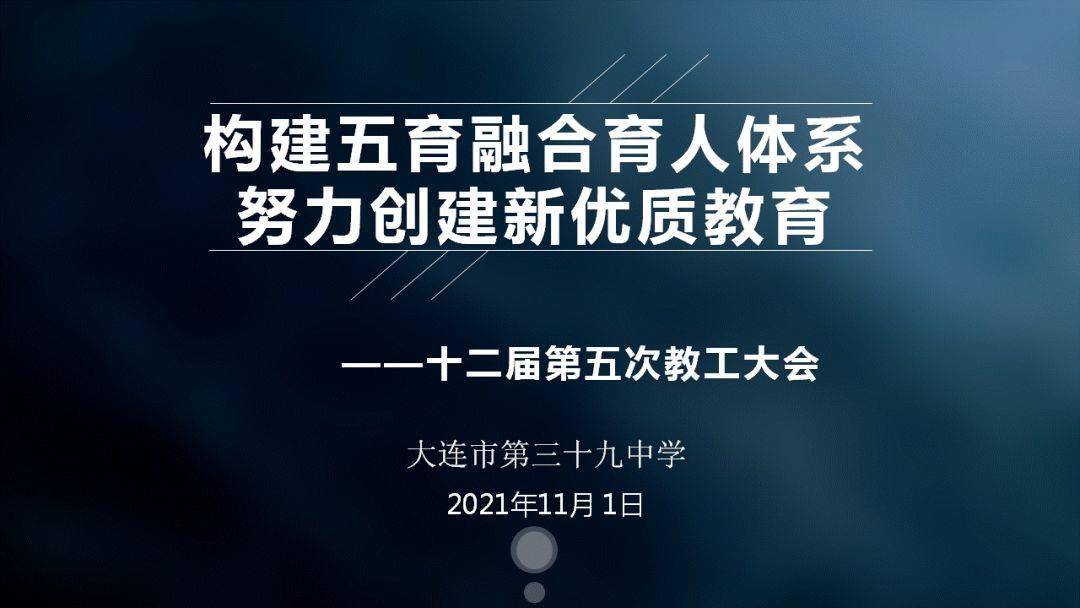 构建五育融合育人体系 努力创建新优质教育——三十九中召开十二届五