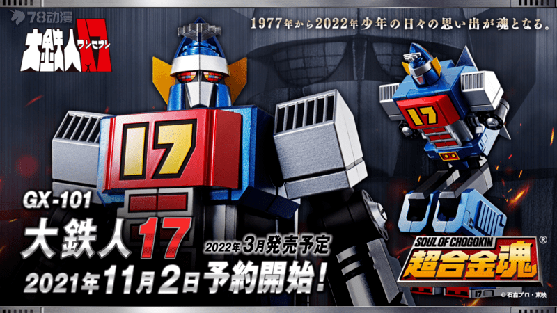 模玩资讯：BANDAI 超合金魂系列GX-101 大铁人17_手机搜狐网