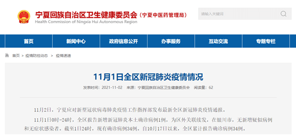 全区|宁夏11月1日新增新冠肺炎本土确诊病例1例