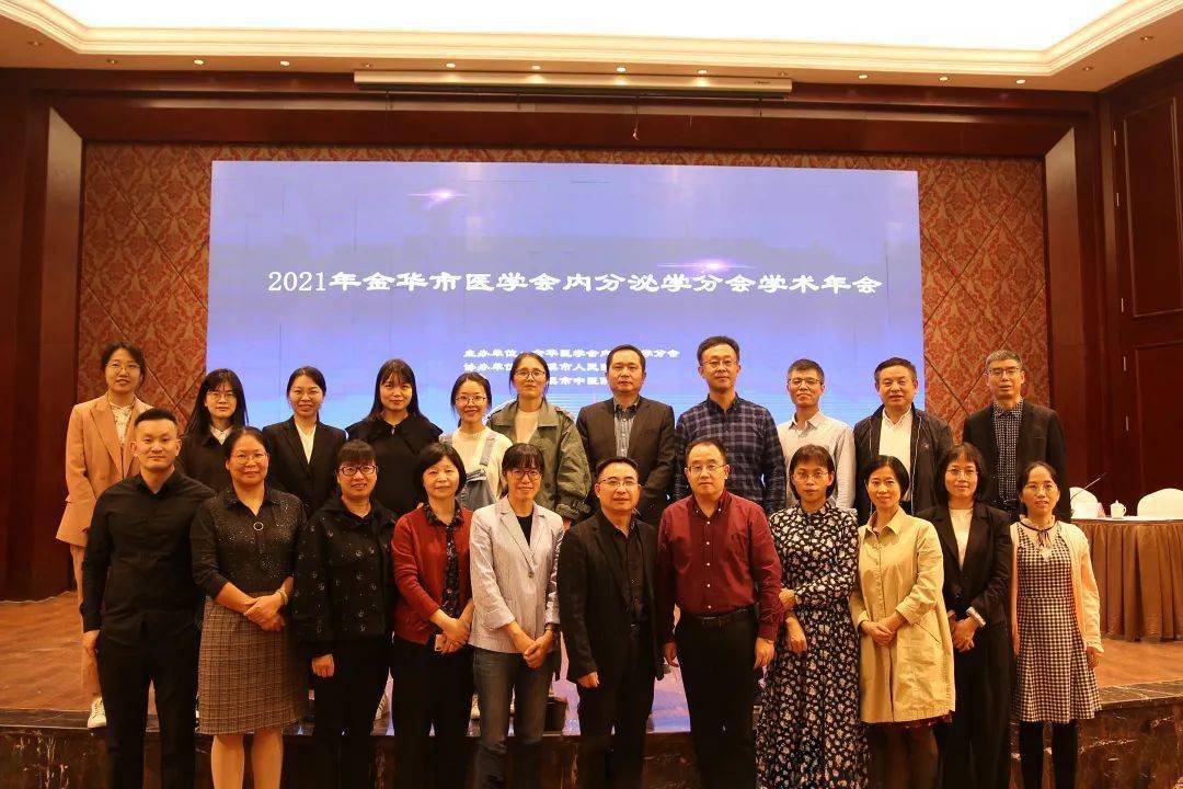 学术交流我院成功协办2021年金华市医学会内分泌学分会学术年会