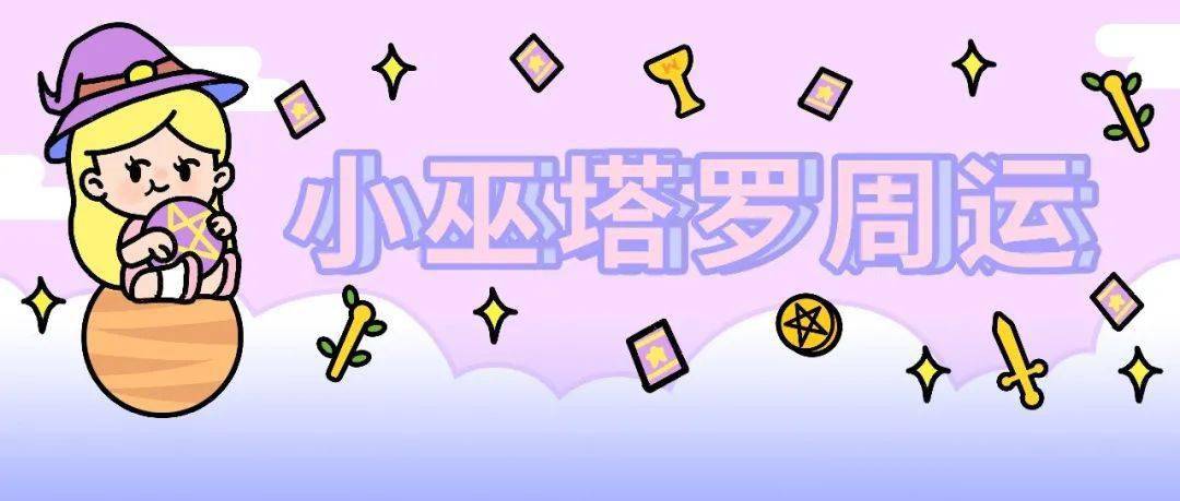 星座|周运丨小巫本周塔罗牌面（11/1～11/7）