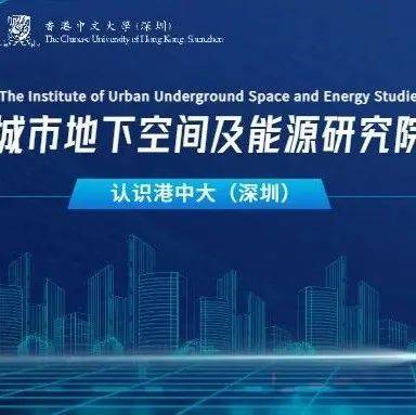 认识港中大(深圳) | 城市地下空间及能源研究院_何继