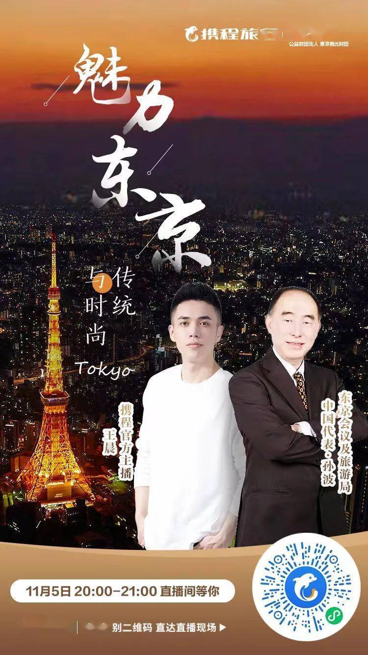 江户|跟着携程直播“云”游东京，种草这座时尚传统相容的超级都会