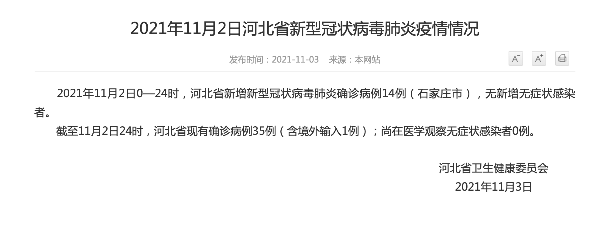 病例|河北11月2日新增确诊病例14例，在石家庄市