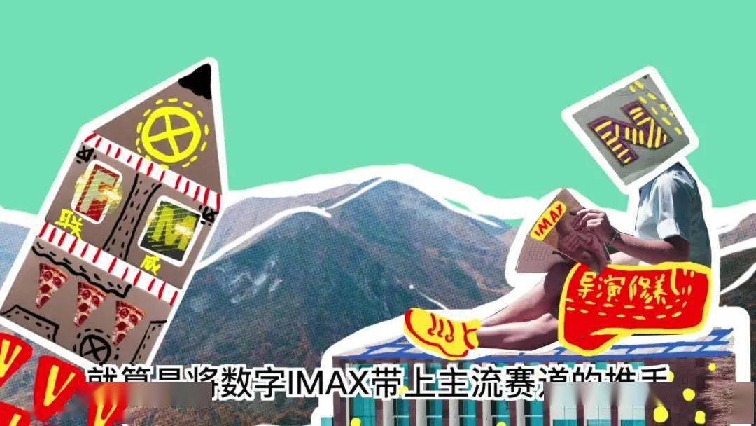 IMAX：我最大