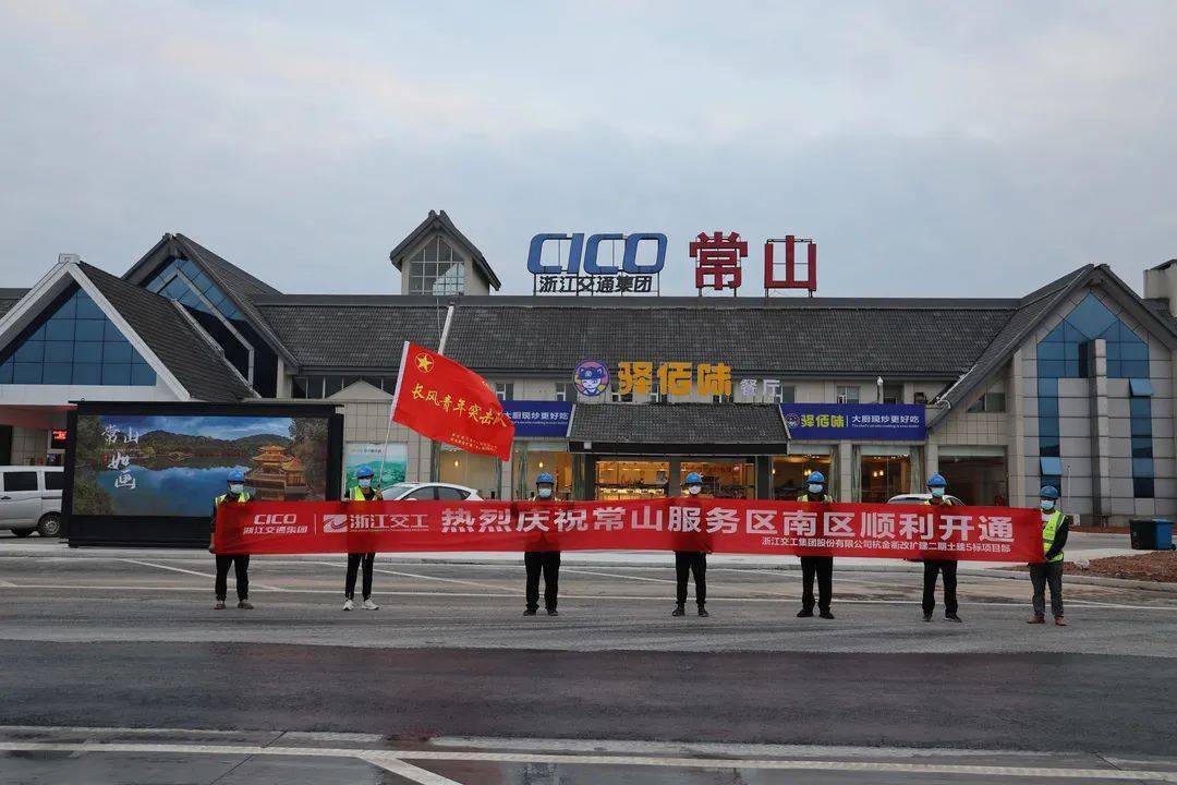停车位数量翻番杭金衢常山服务区南区恢复运营