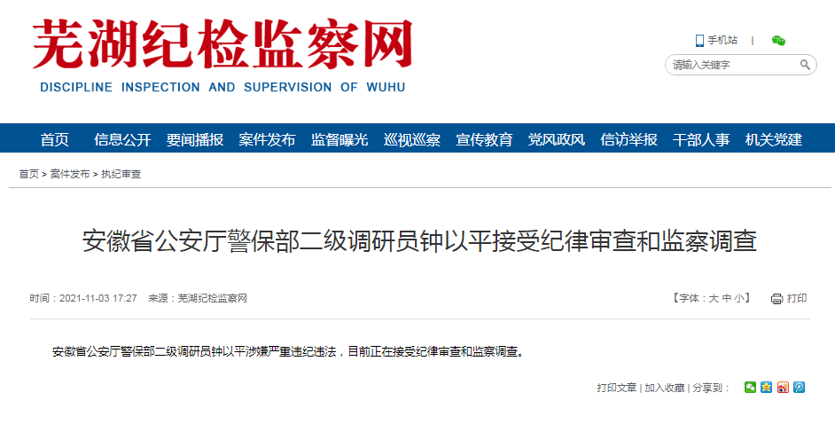 安徽公安厅原副厅长被查系知名刑侦专家之前多名同僚落马