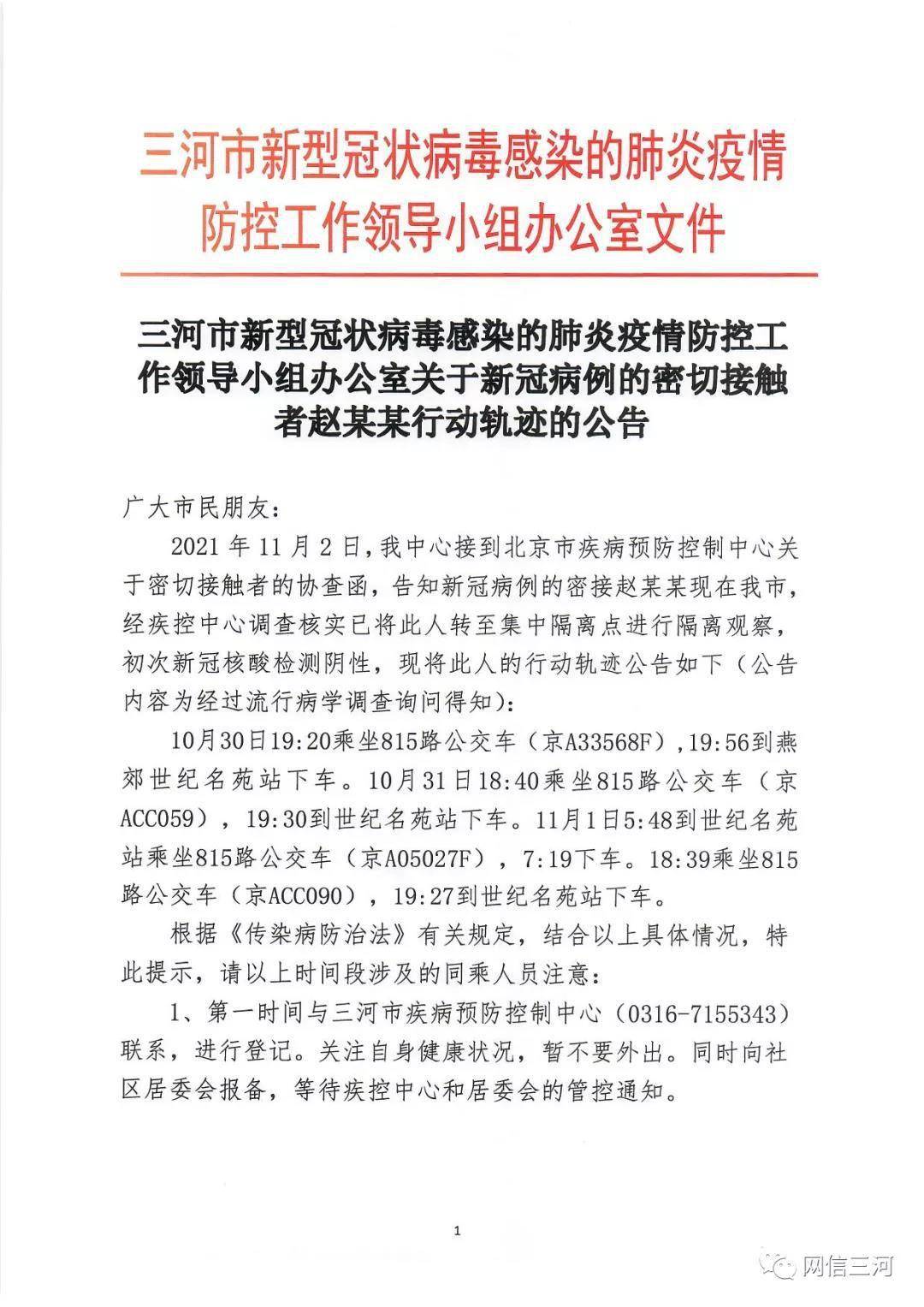 快讯|河北三河一密接者曾多次乘坐815路公交车