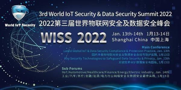 盛大|第三届世界物联网安全及数据安全峰会WISS 2022将于1月盛大召开