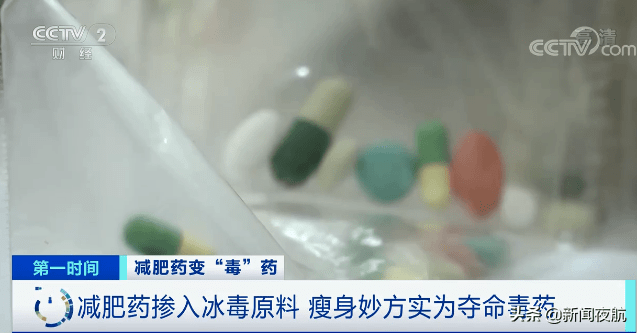 药品|减肥药里掺冰毒原料？成本几十，卖上千！警方紧急提醒→