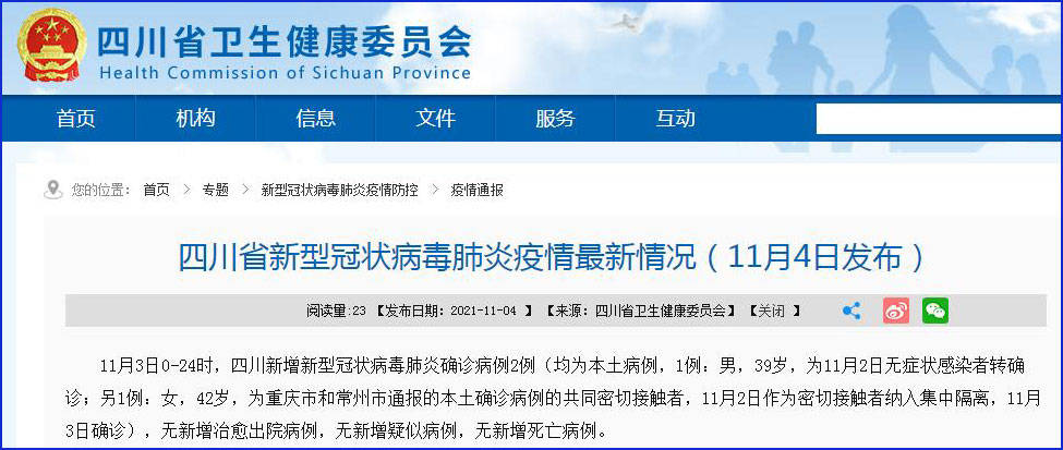 四川新增新冠肺炎本土确诊病例2例