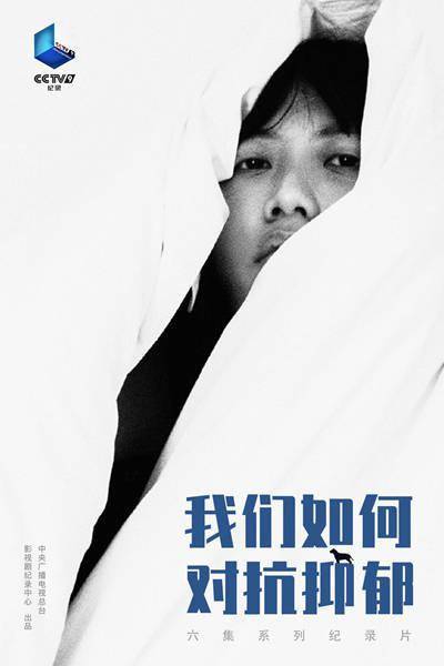 阴霾|抑郁中的年轻人：我们如何冲出阴霾