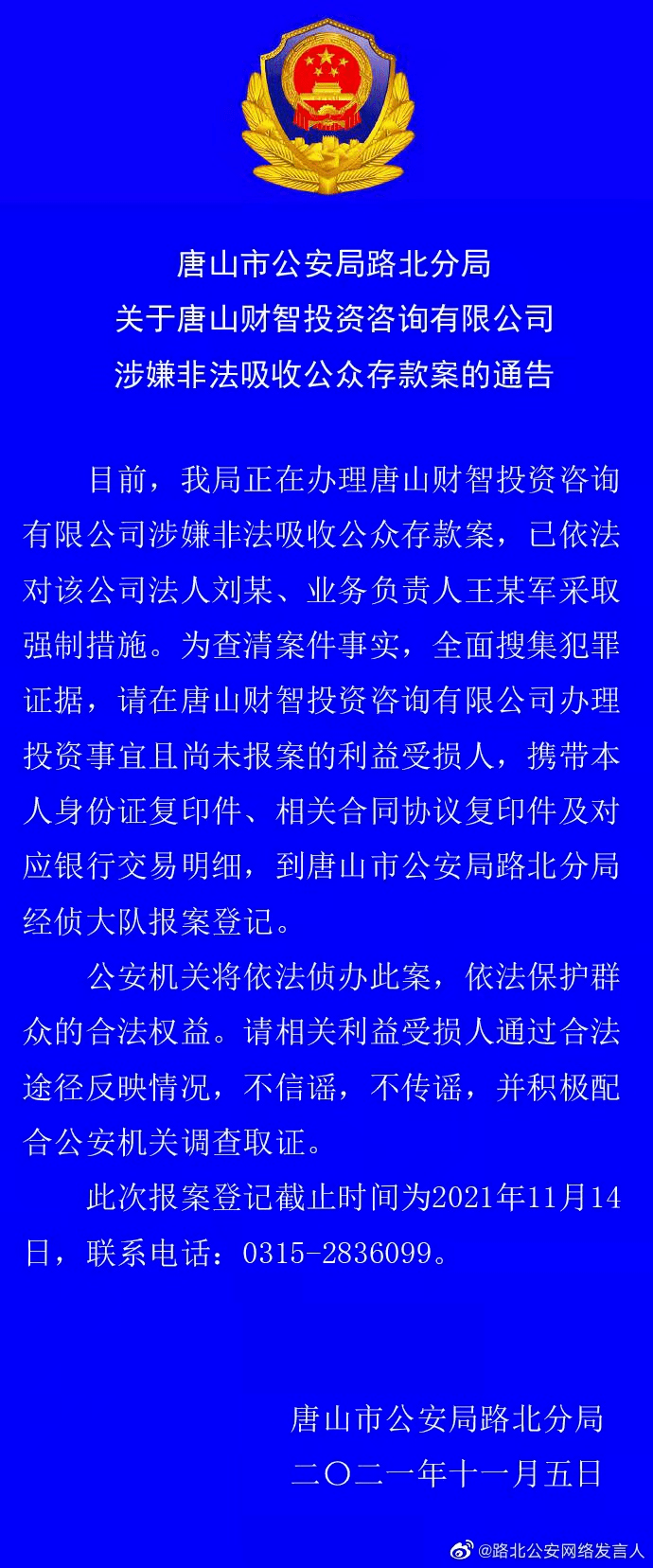 速看 唐山市路北区公安局发布重要公告 受害人赶快去登记 投资