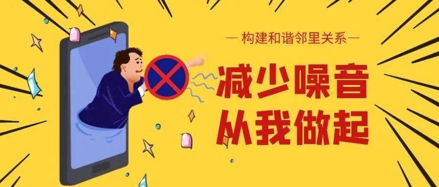 @全体业主 噪音不扰民,邻里更和谐_噪声