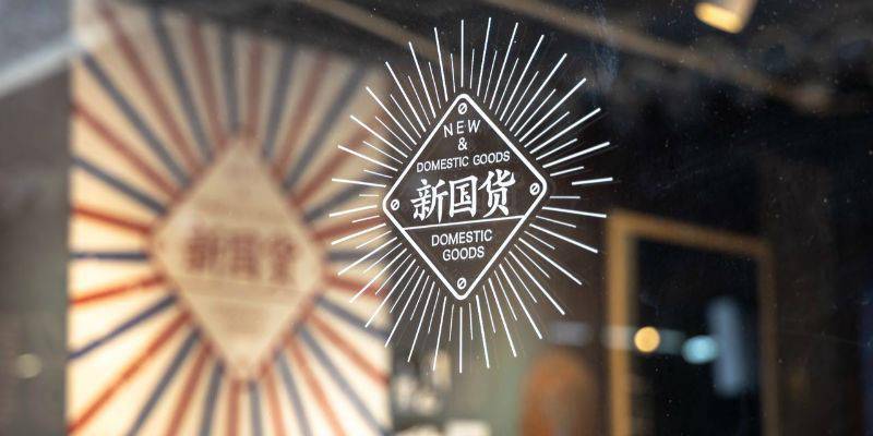 毕马威新国货50榜单成立五年以下的企业占62创新集中于功能技术及营销