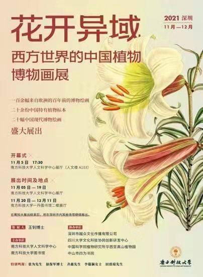 原创 花开异域 西方世界的中国植物 博物画展在南科大启幕 人文科学