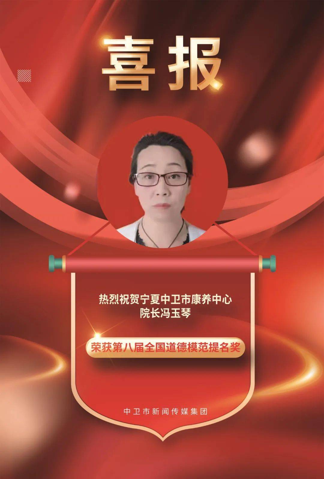 喜报冯玉琴荣获第八届全国道德模范提名奖