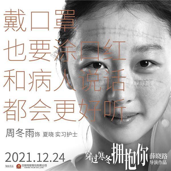 寒冬|黄渤贾玲要“穿过寒冬拥抱你”，周冬雨刘昊然新鲜加盟