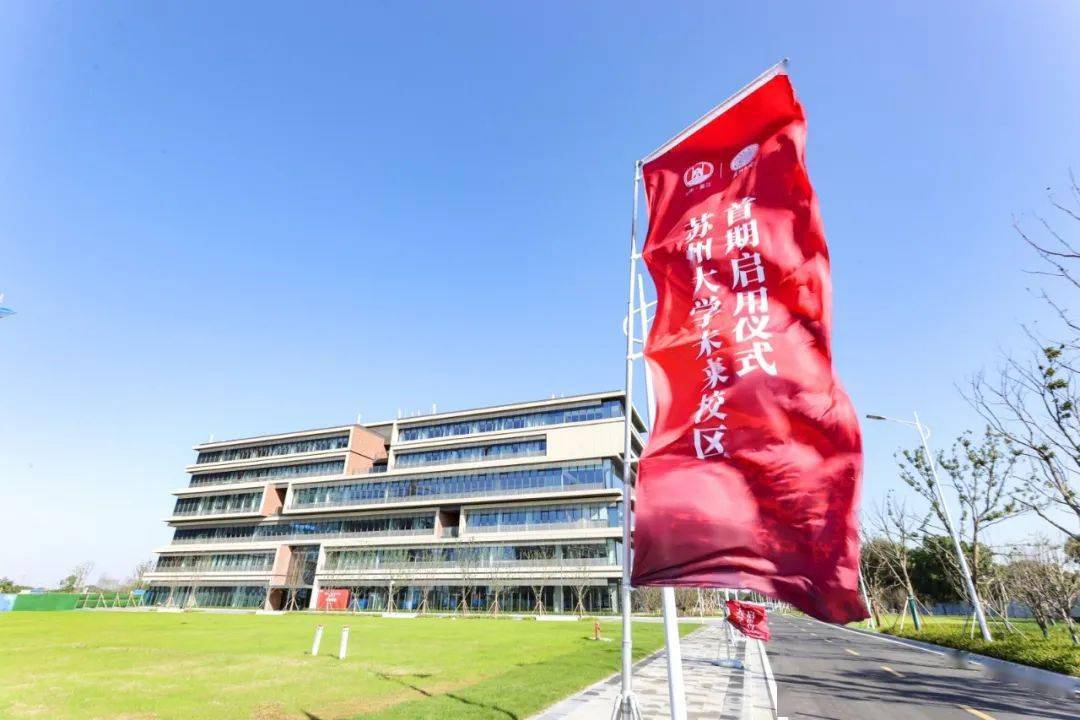 未来已来苏州大学未来校区首期正式启用